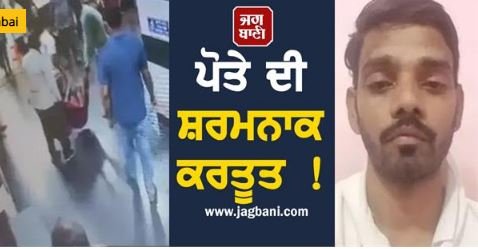 ਪੋਤੇ ਦੀ ਸ਼ਰਮਨਾਕ ਕਰਤੂਤ ! ਇਲਾਜ ਦੇ ਦੁੱਖੋਂ ਜੰਗਲ 'ਚ ਛੱਡ ਆਇਆ ਬੀਮਾਰ ਦਾਦੀ