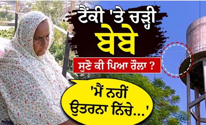 Women on Tanki : "ਮੈਂ ਨਹੀਂ ਉਤਰਨਾ....", ਬਰਨਾਲਾ ਦੇ ਪਿੰਡ ਕਲਾਲਾ 'ਚ ਪਾਣੀ ਦੀ ਟੈਂਕੀ 'ਤੇ ਚੜ੍ਹੀ ਬੇਬੇ, ਪੰਚਾਇਤ 'ਤੇ ਲਾਏ ਇਲਜ਼ਾਮ