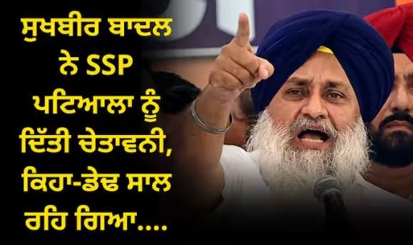 ਸੁਖਬੀਰ ਬਾਦਲ ਨੇ ਮਜੀਠੀਆ ਨਾਲ ਕੀਤੀ ਮੁਲਾਕਾਤ, SSP ਪਟਿਆਲਾ ਨੂੰ ਦਿੱਤੀ ਚੇਤਾਵਨੀ, ਕਿਹਾ-ਡੇਢ ਸਾਲ ਰਹਿ ਗਿਆ ਇਸ ਤੋਂ ਪਹਿਲਾਂ ਹੀ ਪਾਸਪੋਰਟ ਬਣਾ ਲਓ....!